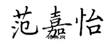 丁谦范嘉怡楷书个性签名怎么写