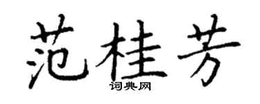 丁谦范桂芳楷书个性签名怎么写