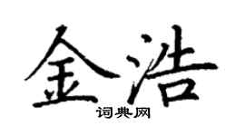 丁谦金浩楷书个性签名怎么写