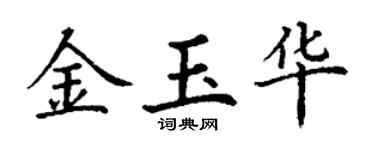 丁谦金玉华楷书个性签名怎么写