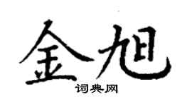丁谦金旭楷书个性签名怎么写