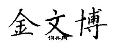 丁谦金文博楷书个性签名怎么写