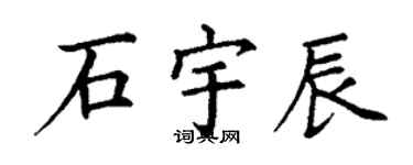 丁谦石宇辰楷书个性签名怎么写
