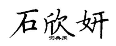 丁谦石欣妍楷书个性签名怎么写