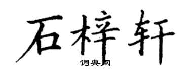 丁谦石梓轩楷书个性签名怎么写