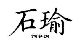 丁谦石瑜楷书个性签名怎么写