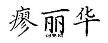 丁谦廖丽华楷书个性签名怎么写