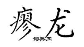 丁谦廖龙楷书个性签名怎么写