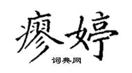 丁谦廖婷楷书个性签名怎么写