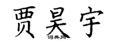 丁谦贾昊宇楷书个性签名怎么写