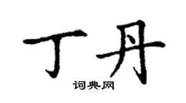 丁谦丁丹楷书个性签名怎么写