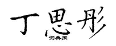 丁谦丁思彤楷书个性签名怎么写