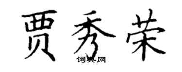 丁谦贾秀荣楷书个性签名怎么写