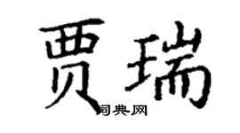 丁谦贾瑞楷书个性签名怎么写