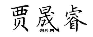 丁谦贾晟睿楷书个性签名怎么写