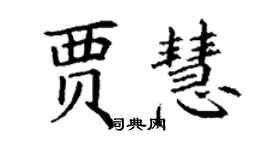 丁谦贾慧楷书个性签名怎么写