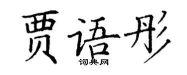 丁谦贾语彤楷书个性签名怎么写