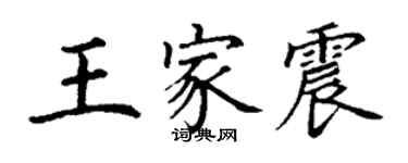 丁谦王家震楷书个性签名怎么写