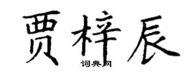 丁谦贾梓辰楷书个性签名怎么写