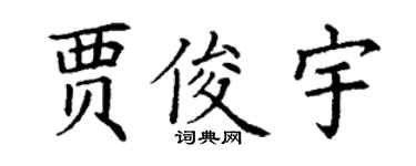 丁谦贾俊宇楷书个性签名怎么写