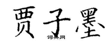 丁谦贾子墨楷书个性签名怎么写
