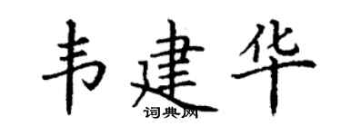 丁谦韦建华楷书个性签名怎么写