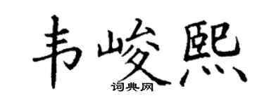 丁谦韦峻熙楷书个性签名怎么写