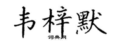 丁谦韦梓默楷书个性签名怎么写