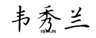 丁谦韦秀兰楷书个性签名怎么写