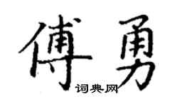 丁谦傅勇楷书个性签名怎么写