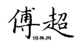 丁谦傅超楷书个性签名怎么写