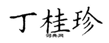 丁谦丁桂珍楷书个性签名怎么写