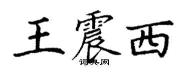 丁谦王震西楷书个性签名怎么写