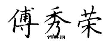 丁谦傅秀荣楷书个性签名怎么写
