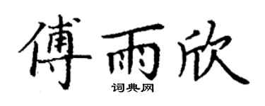 丁谦傅雨欣楷书个性签名怎么写