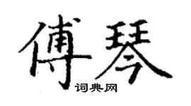 丁谦傅琴楷书个性签名怎么写