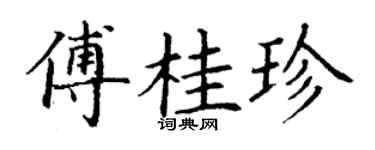 丁谦傅桂珍楷书个性签名怎么写