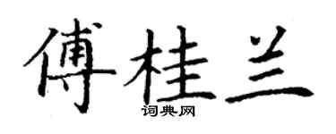 丁谦傅桂兰楷书个性签名怎么写
