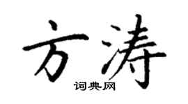 丁谦方涛楷书个性签名怎么写