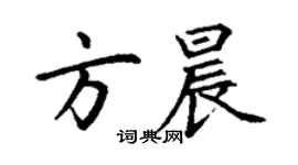丁谦方晨楷书个性签名怎么写