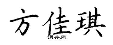 丁谦方佳琪楷书个性签名怎么写