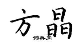 丁谦方晶楷书个性签名怎么写