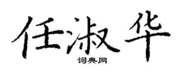 丁谦任淑华楷书个性签名怎么写