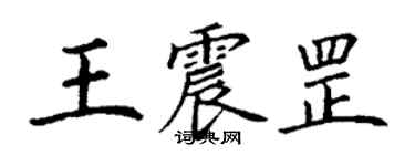 丁谦王震罡楷书个性签名怎么写
