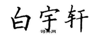 丁谦白宇轩楷书个性签名怎么写
