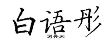 丁谦白语彤楷书个性签名怎么写