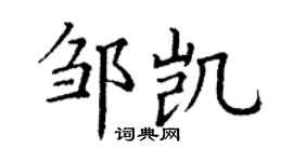 丁谦邹凯楷书个性签名怎么写