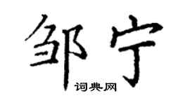 丁谦邹宁楷书个性签名怎么写