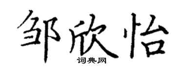 丁谦邹欣怡楷书个性签名怎么写
