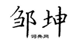 丁谦邹坤楷书个性签名怎么写